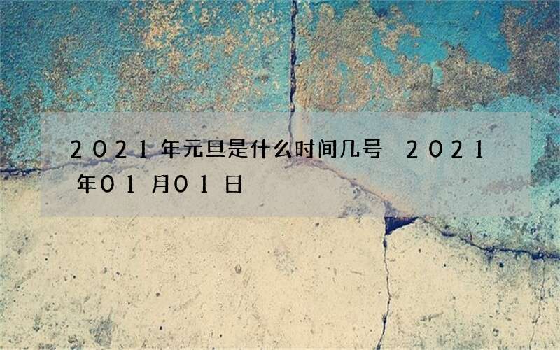 2021年元旦是什么时间几号 2021年01月01日